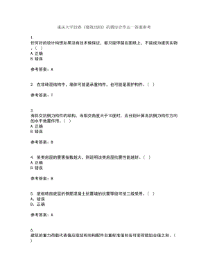 重庆大学22春《建筑结构》抗震综合作业一答案参考87