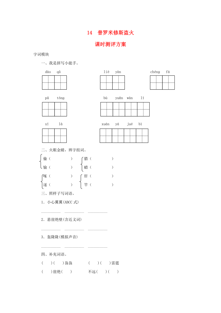 2022秋四年級語文上冊 課時測評14 普羅米修斯盜火 蘇教版_第1頁