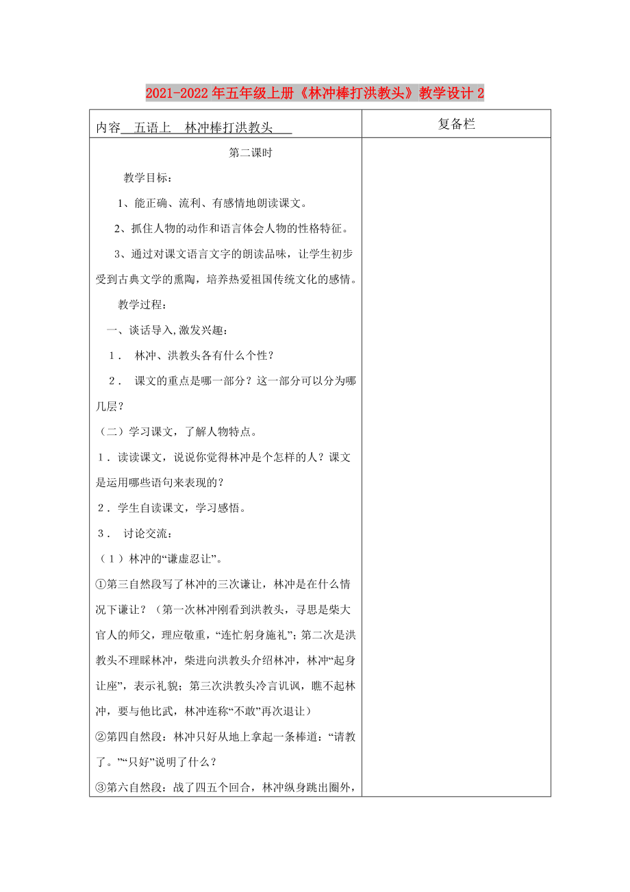 2021-2022年五年级上册《林冲棒打洪教头》教学设计2_第1页