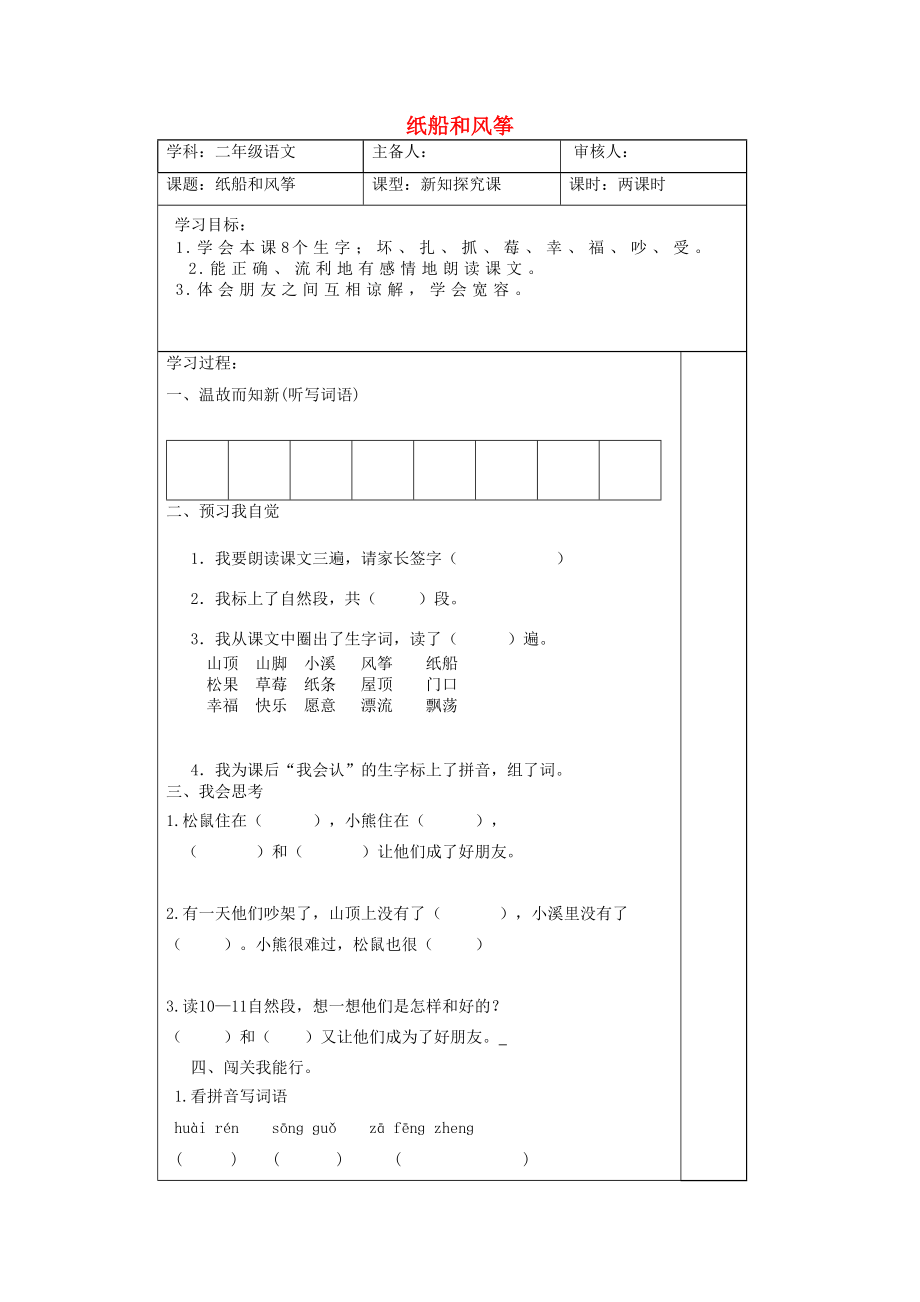 2022二年級(jí)語文上冊(cè) 課文7 23《紙船和風(fēng)箏》導(dǎo)學(xué)案 新人教版_第1頁