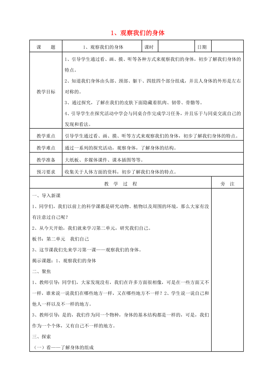 二年級(jí)科學(xué)下冊(cè) 我們自己 1觀察我們的身體教案 教科版_第1頁(yè)