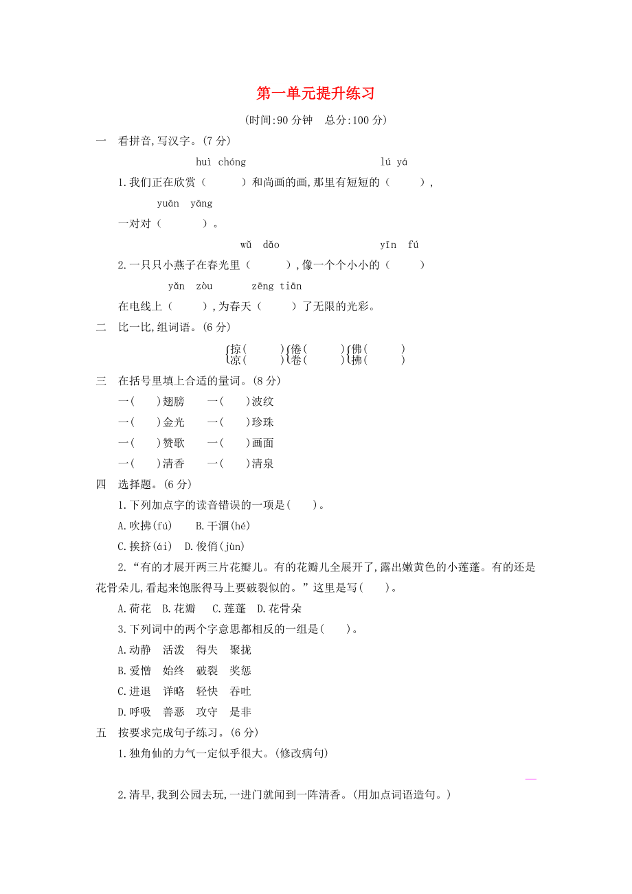 2022三年級語文下冊 第一單元提升練習 新人教版_第1頁