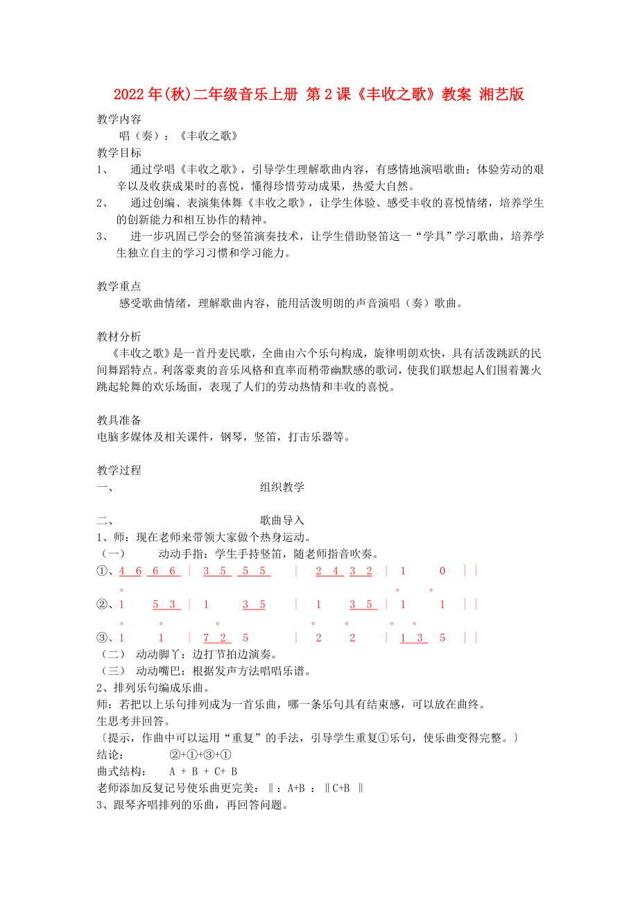 2022年(秋)二年級音樂上冊 第2課《豐收之歌》教案 湘藝版_第1頁