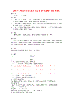 2022年(秋)二年級(jí)音樂(lè)上冊(cè) 第2課《豐收之歌》教案 湘藝版