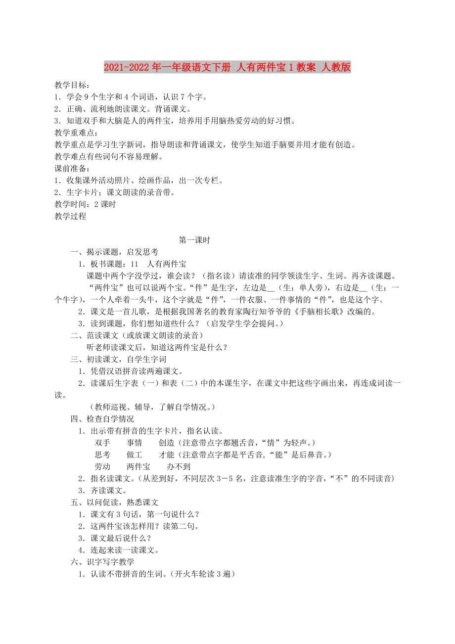 2021-2022年一年级语文下册 人有两件宝1教案 人教版_第1页