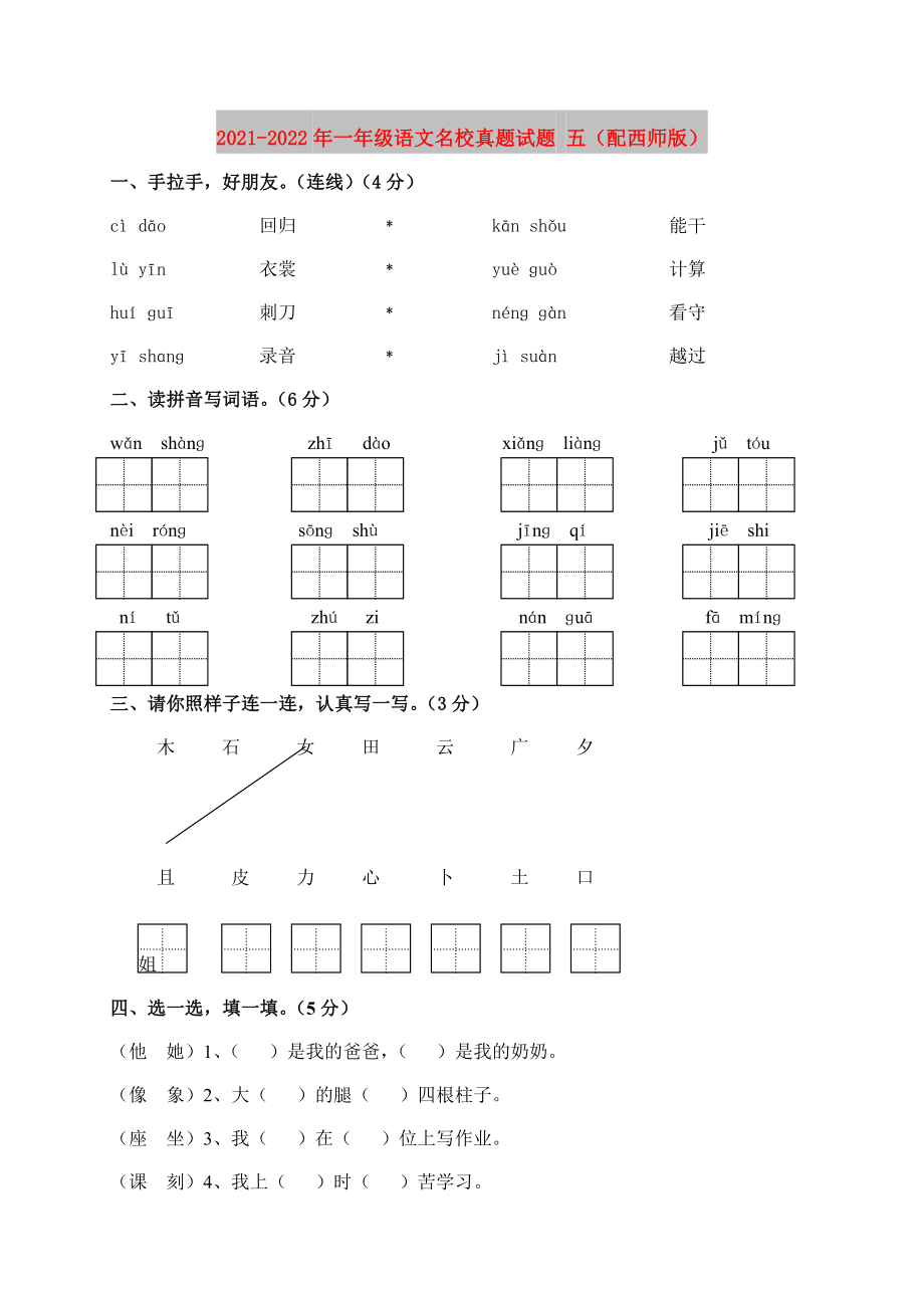 2021-2022年一年級語文名校真題試題 五（配西師版）_第1頁