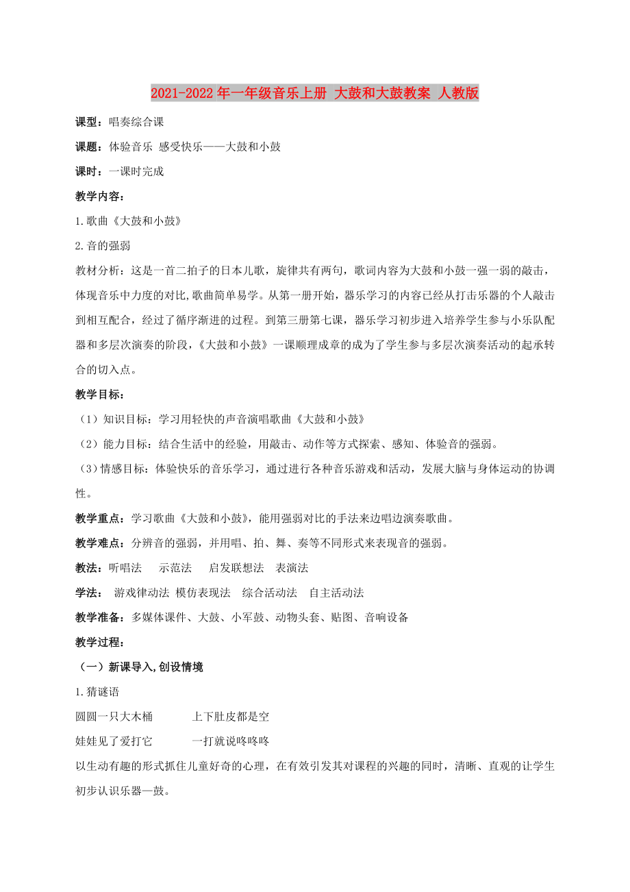 2021-2022年一年級(jí)音樂(lè)上冊(cè) 大鼓和大鼓教案 人教版_第1頁(yè)