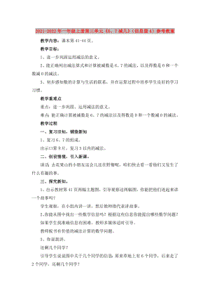 2021-2022年一年級(jí)上冊(cè)第三單元《6、7減幾》（信息窗4）參考教案