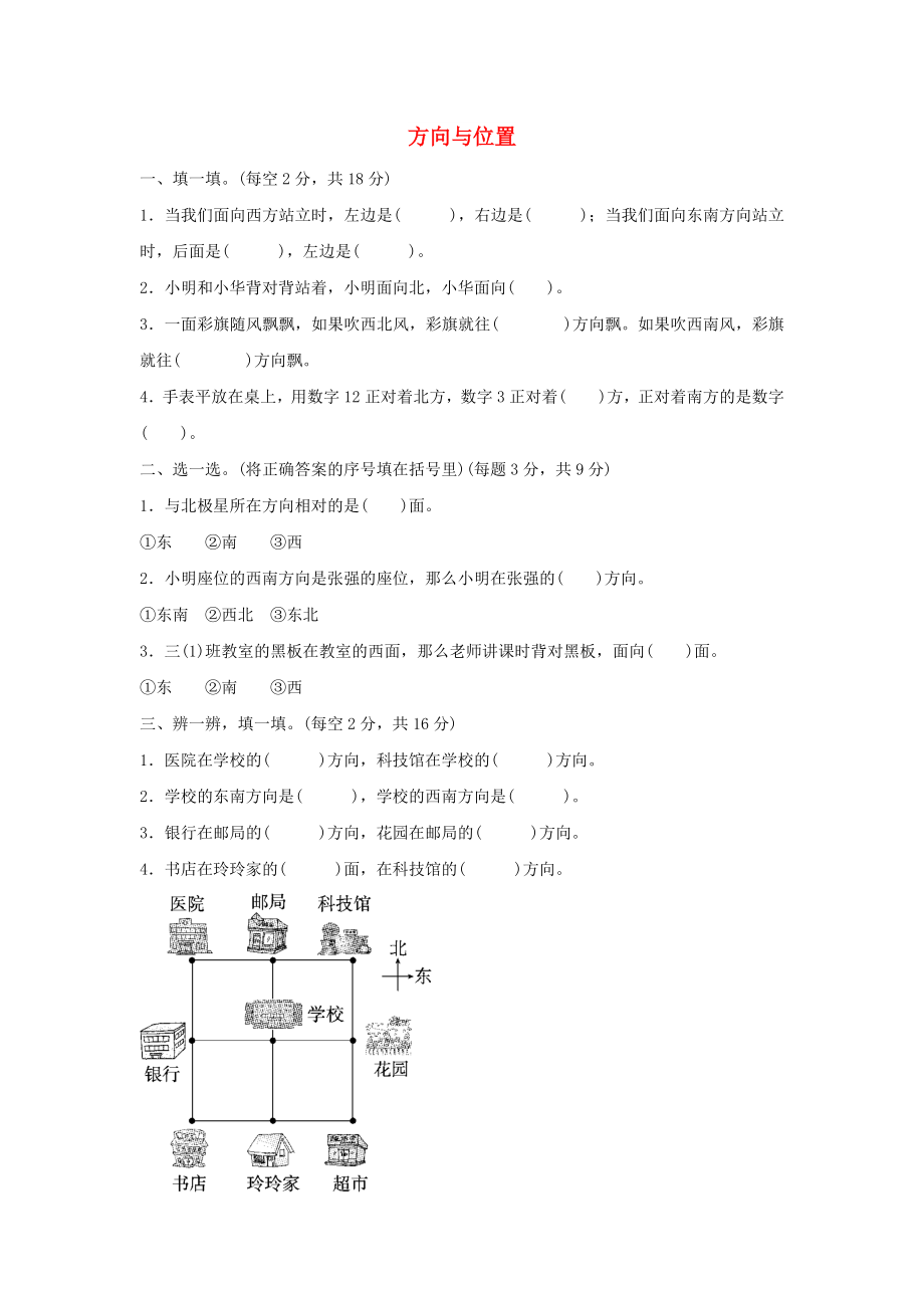 二年級(jí)數(shù)學(xué)下冊(cè) 二《方向與位置》過(guò)關(guān)檢測(cè)卷 北師大版_第1頁(yè)