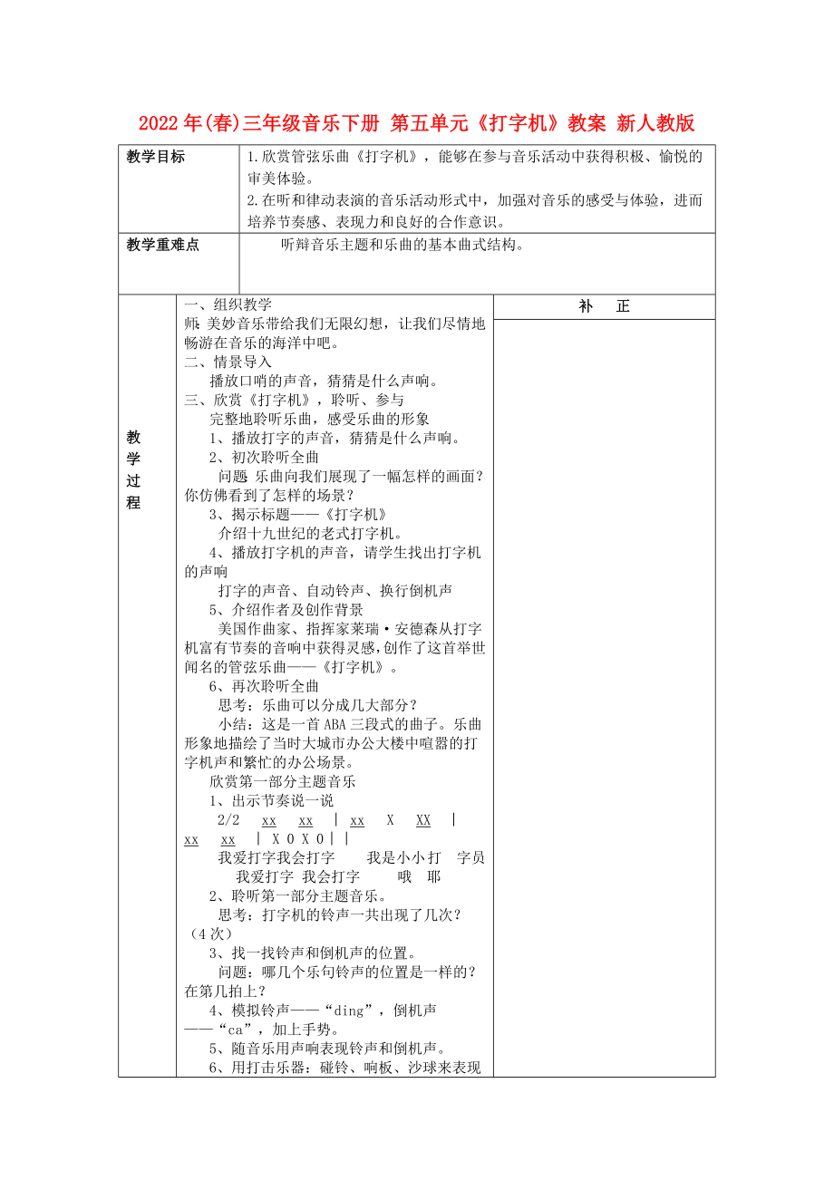 2022年(春)三年級(jí)音樂(lè)下冊(cè) 第五單元《打字機(jī)》教案 新人教版_第1頁(yè)