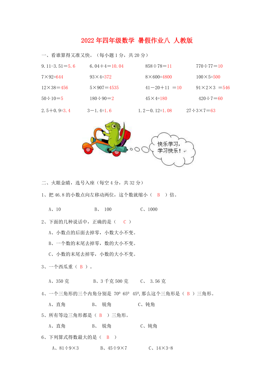 2022年四年級數(shù)學(xué) 暑假作業(yè)八 人教版_第1頁