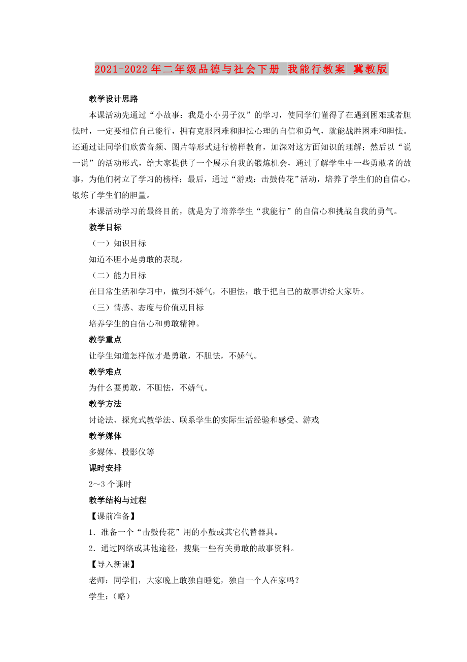 2021-2022年二年级品德与社会下册 我能行教案 冀教版_第1页