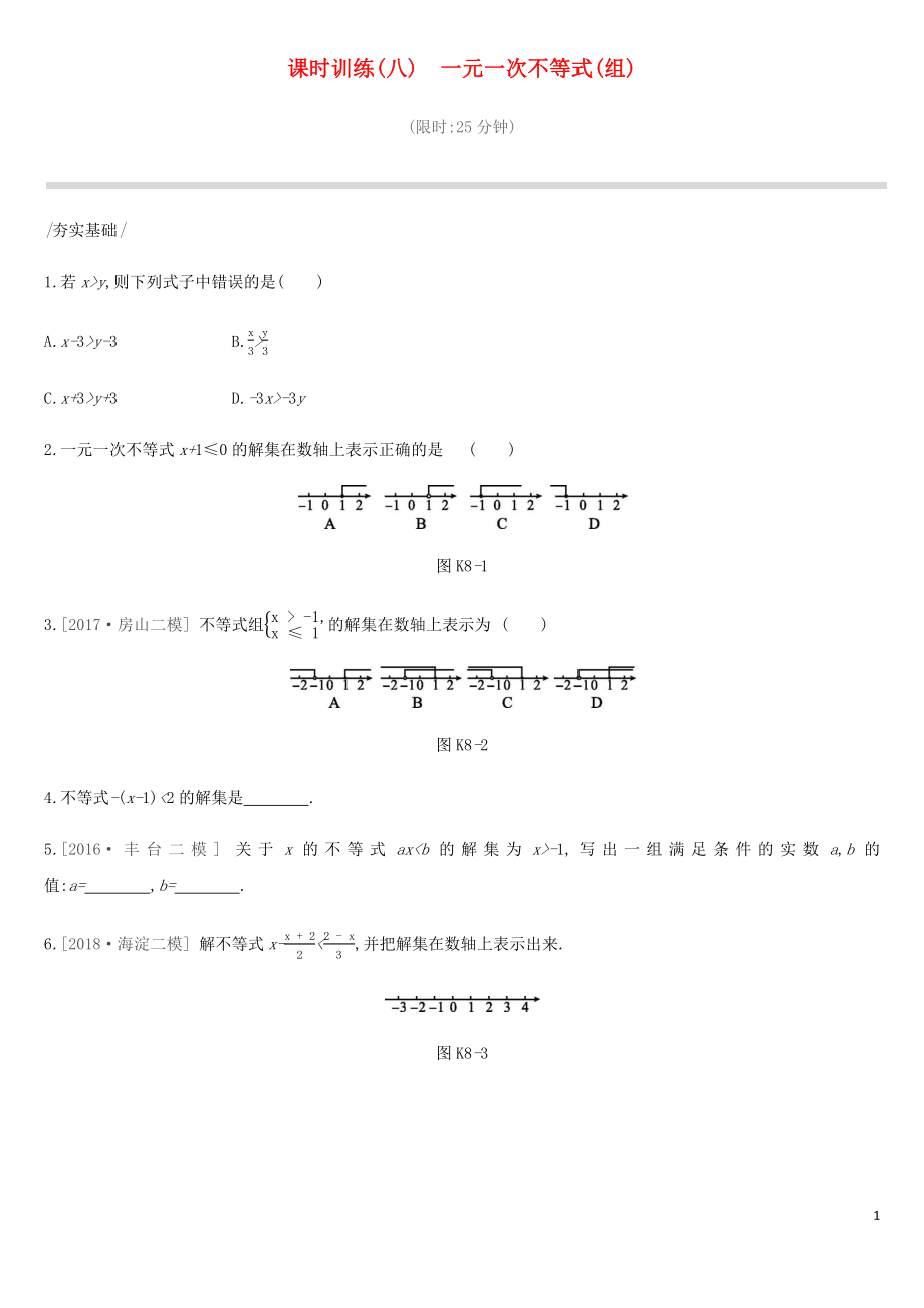 北京市2019年中考數(shù)學總復習 第二單元 方程（組）與不等式（組）課時訓練08 一元一次不等式（組）試題_第1頁