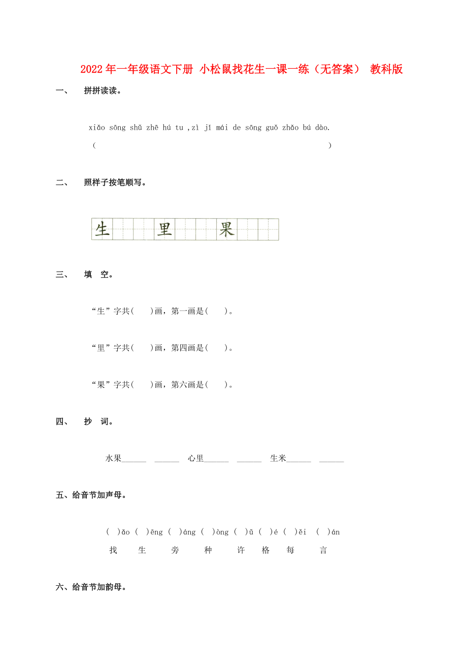 2022年一年級(jí)語(yǔ)文下冊(cè) 小松鼠找花生一課一練（無(wú)答案） 教科版_第1頁(yè)