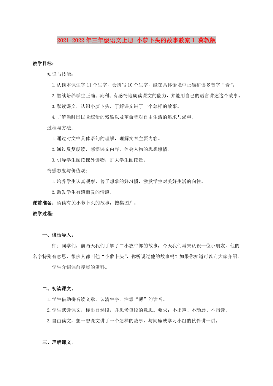 2021-2022年三年級語文上冊 小蘿卜頭的故事教案1 冀教版_第1頁