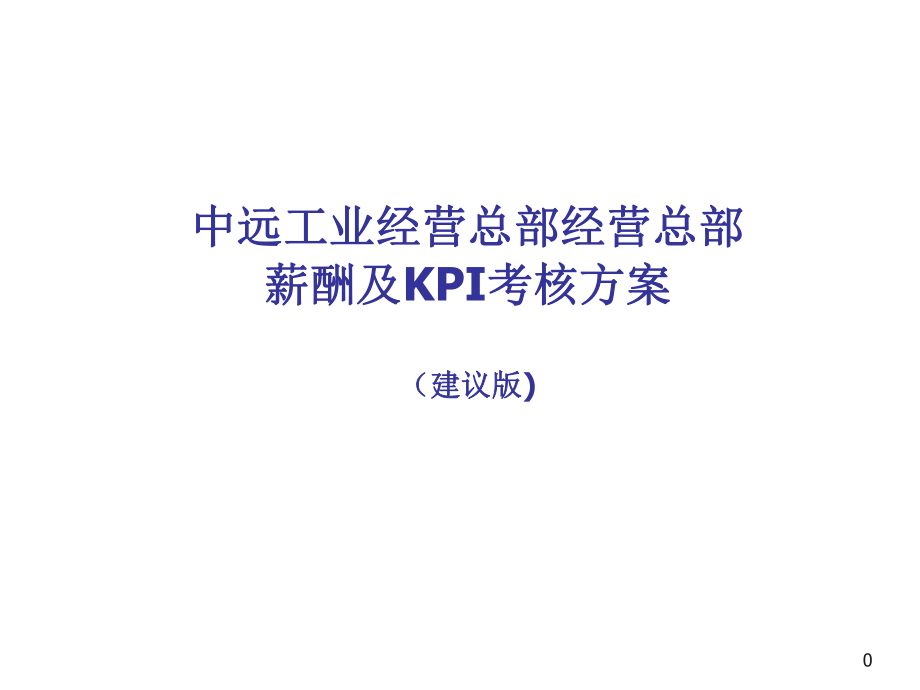 某工業經營總部薪酬及KPI考核方案_第1頁