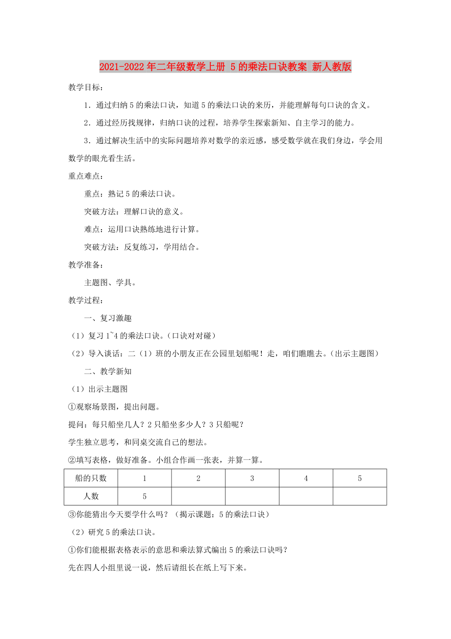 2021-2022年二年級數(shù)學(xué)上冊 5的乘法口訣教案 新人教版_第1頁