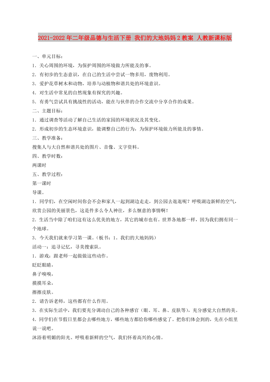 2021-2022年二年级品德与生活下册 我们的大地妈妈2教案 人教新课标版_第1页