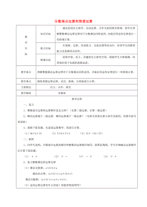 2022學年六年級數(shù)學上冊 2.2 混合運算 分數(shù)混合運算和簡便運算教案 新人教版五四制