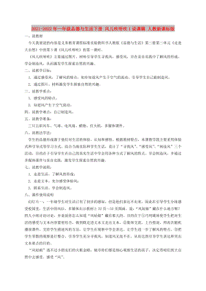 2021-2022年一年級品德與生活下冊 風(fēng)兒吹呀吹1說課稿 人教新課標(biāo)版