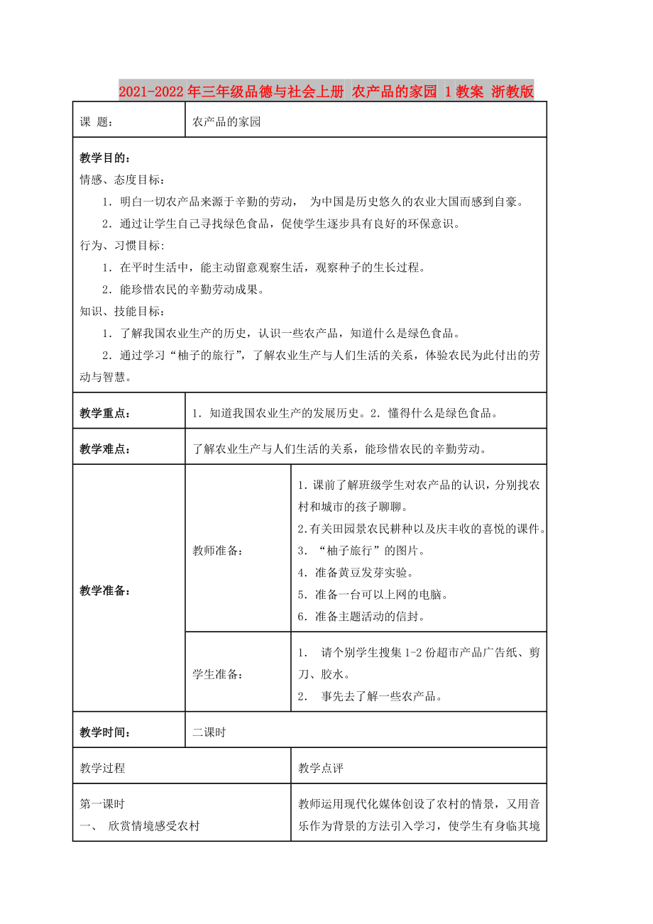 2021-2022年三年級(jí)品德與社會(huì)上冊 農(nóng)產(chǎn)品的家園 1教案 浙教版_第1頁