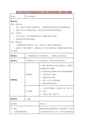 2021-2022年三年級(jí)品德與社會(huì)上冊(cè) 農(nóng)產(chǎn)品的家園 1教案 浙教版