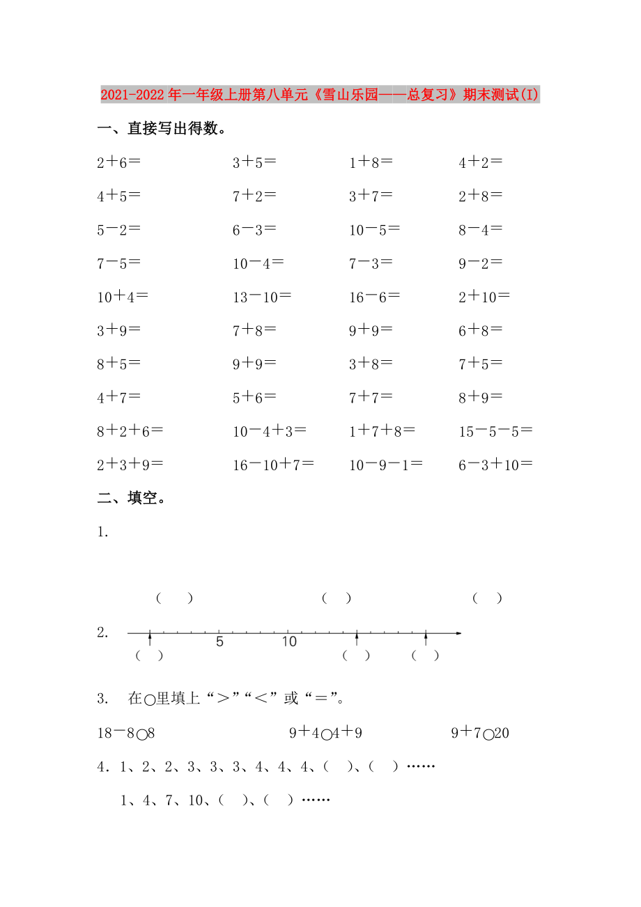 2021-2022年一年級上冊第八單元《雪山樂園——總復習》期末測試(I)_第1頁