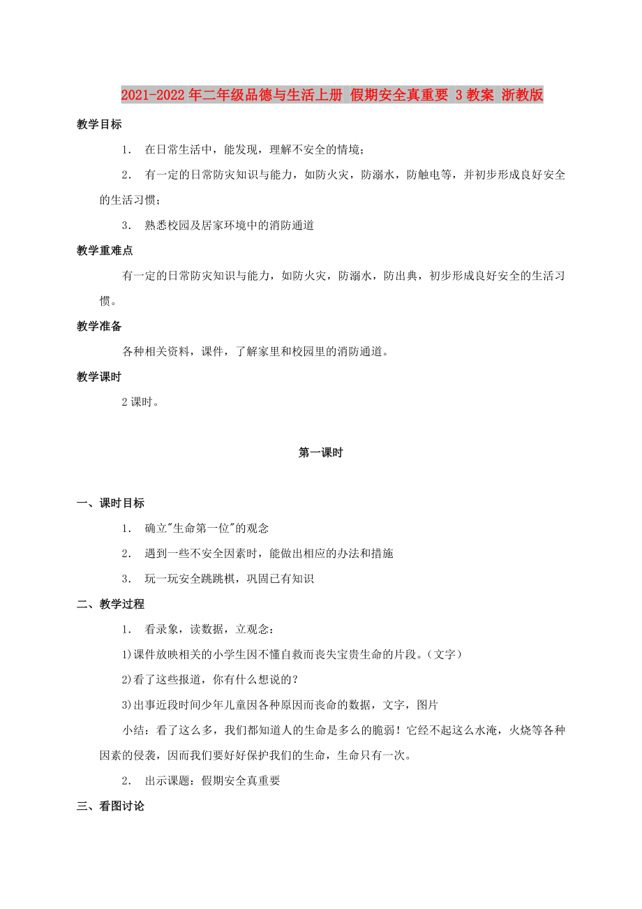 2021-2022年二年級品德與生活上冊 假期安全真重要 3教案 浙教版_第1頁