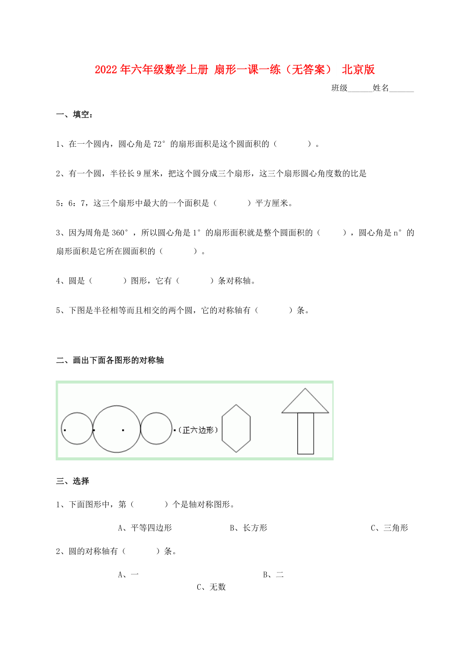 2022年六年级数学上册 扇形一课一练（无答案） 北京版_第1页