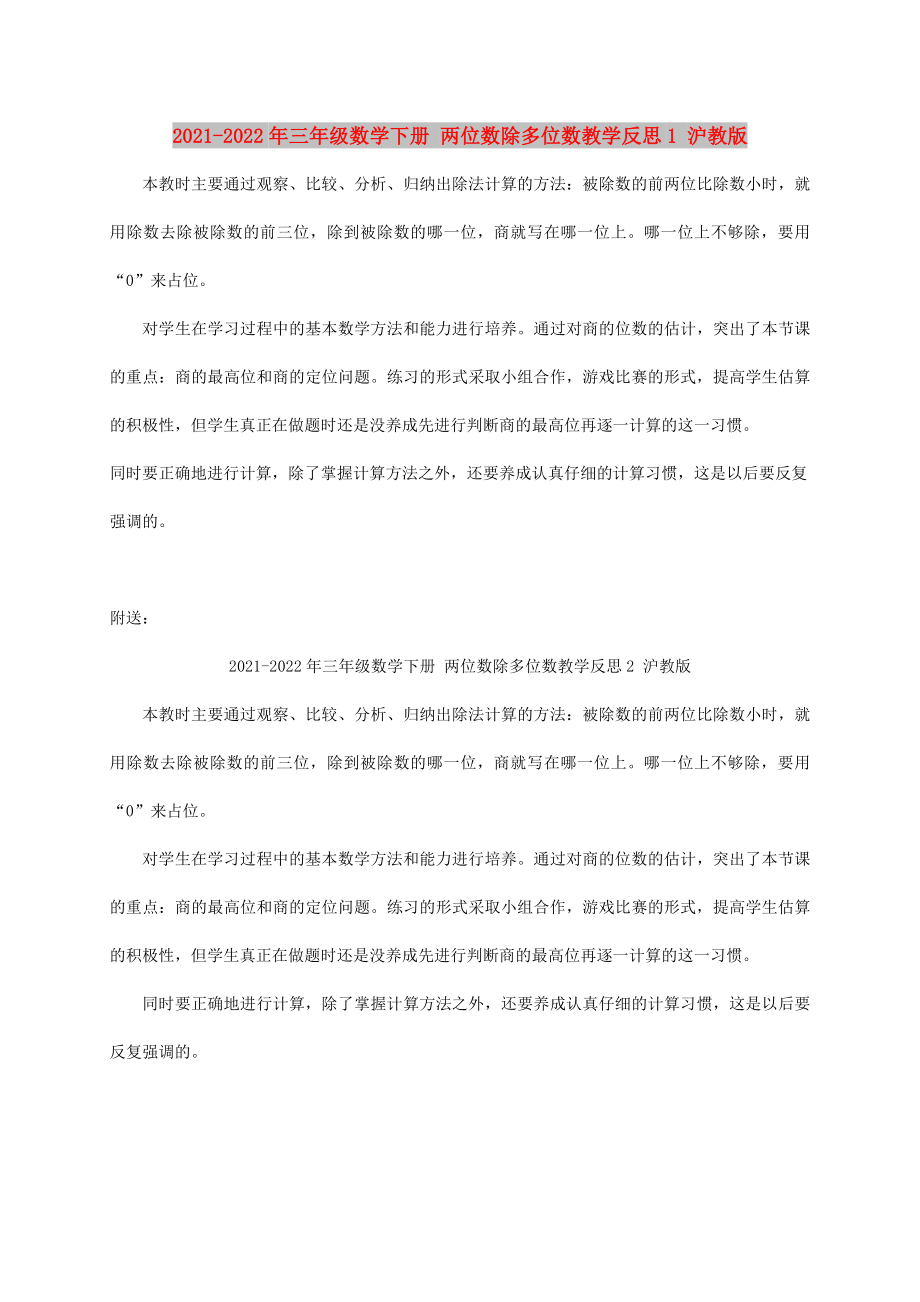 2021-2022年三年級數(shù)學(xué)下冊 兩位數(shù)除多位數(shù)教學(xué)反思1 滬教版_第1頁