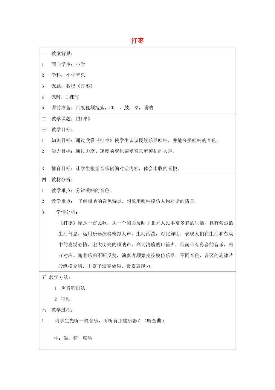 2022秋三年級音樂上冊 第四單元《打棗》教案 蘇少版_第1頁