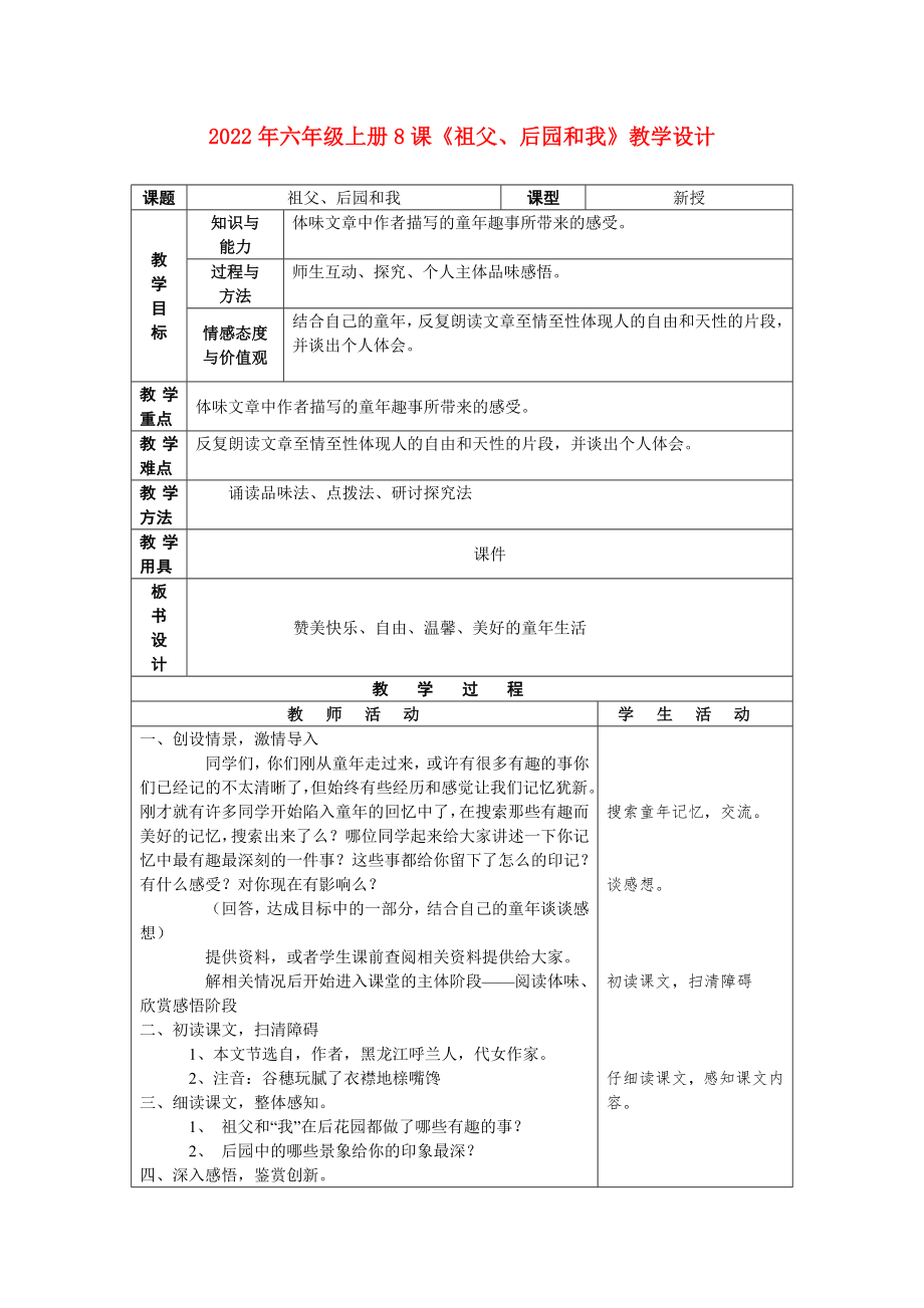 2022年六年級(jí)上冊(cè)8課《祖父、后園和我》教學(xué)設(shè)計(jì)_第1頁(yè)