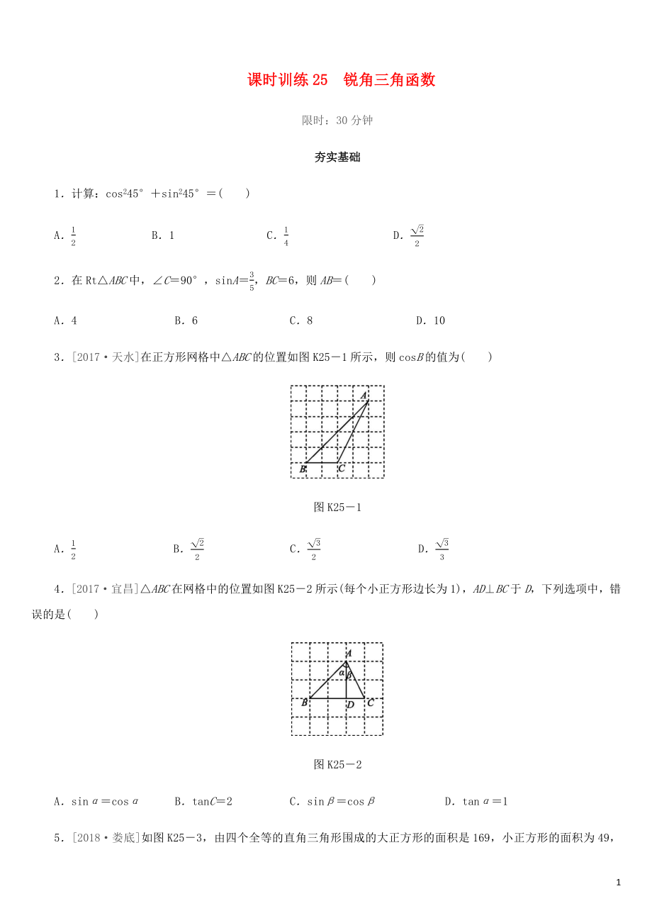 福建省2019年中考數(shù)學(xué)總復(fù)習(xí) 第四單元 三角形 課時(shí)訓(xùn)練25 銳角三角函數(shù)練習(xí)_第1頁(yè)