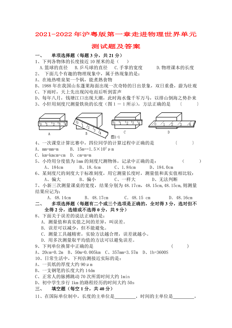 2021-2022年滬粵版第一章走進物理世界單元測試題及答案_第1頁