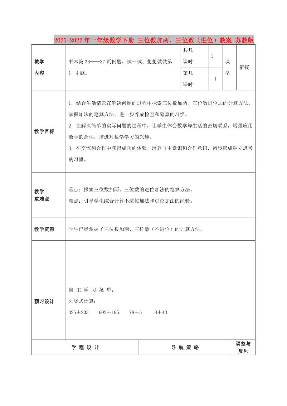 2021-2022年一年级数学下册 三位数加两、三位数（进位）教案 苏教版_第1页