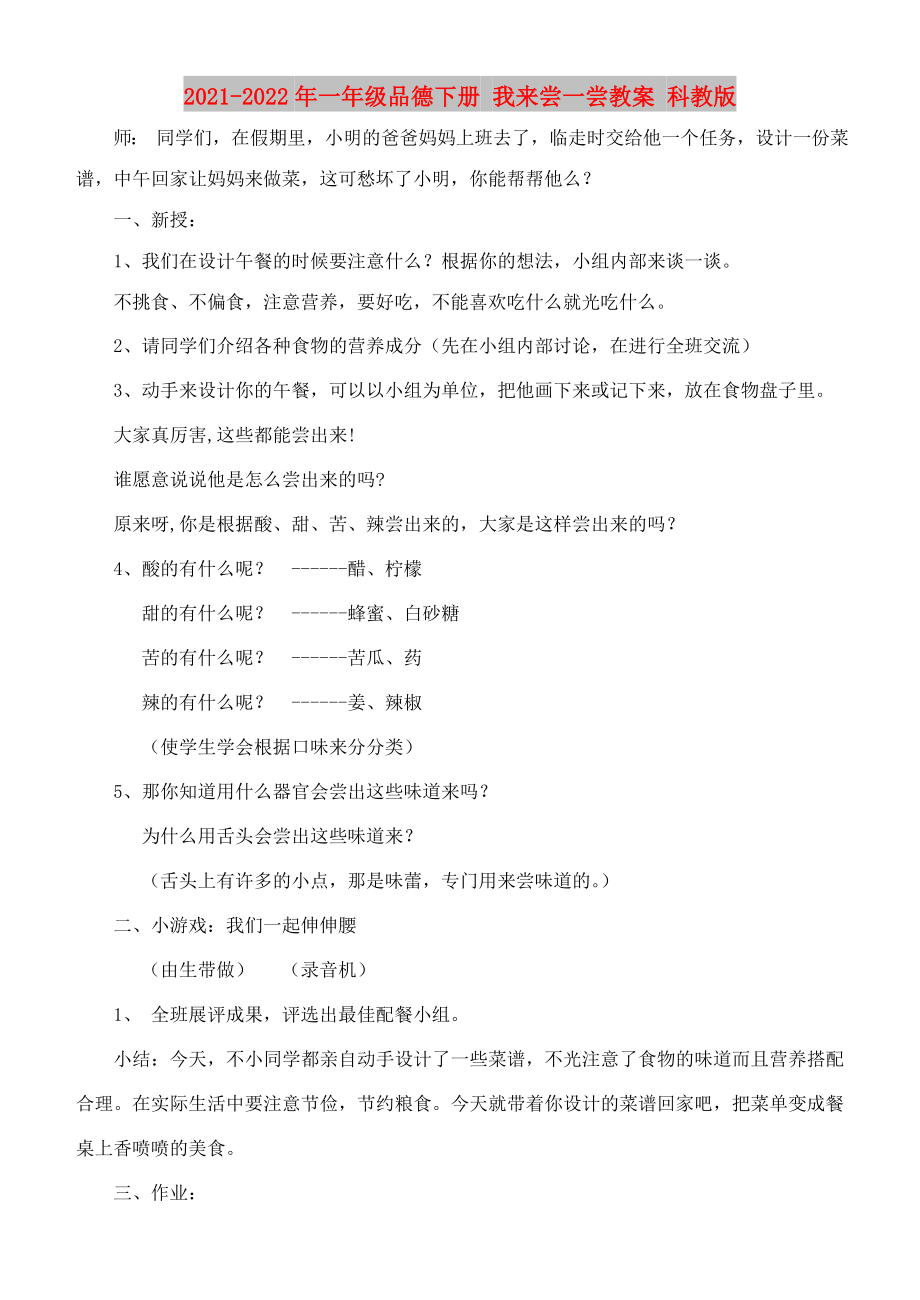 2021-2022年一年級品德下冊 我來嘗一嘗教案 科教版_第1頁