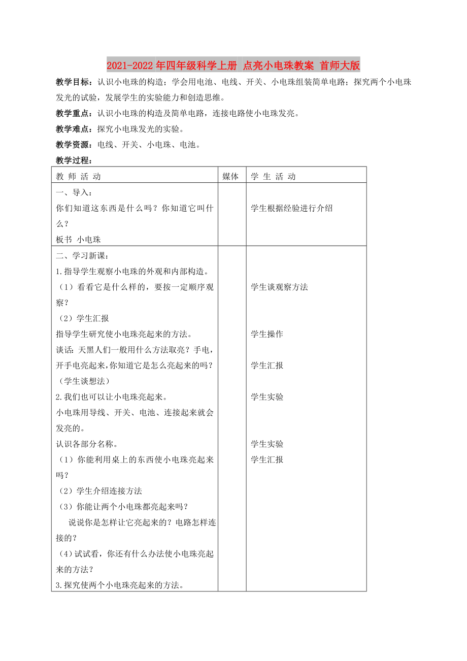 2021-2022年四年级科学上册 点亮小电珠教案 首师大版_第1页