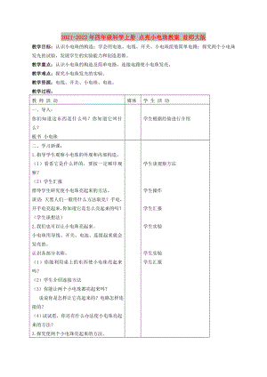 2021-2022年四年級(jí)科學(xué)上冊(cè) 點(diǎn)亮小電珠教案 首師大版