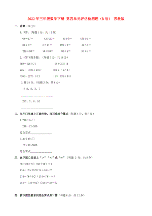 2022年三年級(jí)數(shù)學(xué)下冊(cè) 第四單元評(píng)估檢測(cè)題（B卷） 蘇教版