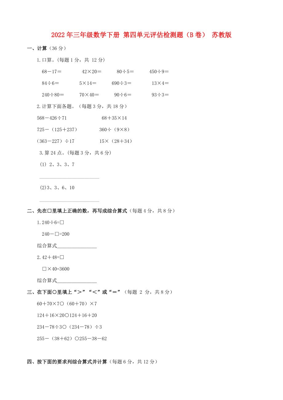 2022年三年級(jí)數(shù)學(xué)下冊(cè) 第四單元評(píng)估檢測(cè)題（B卷） 蘇教版_第1頁