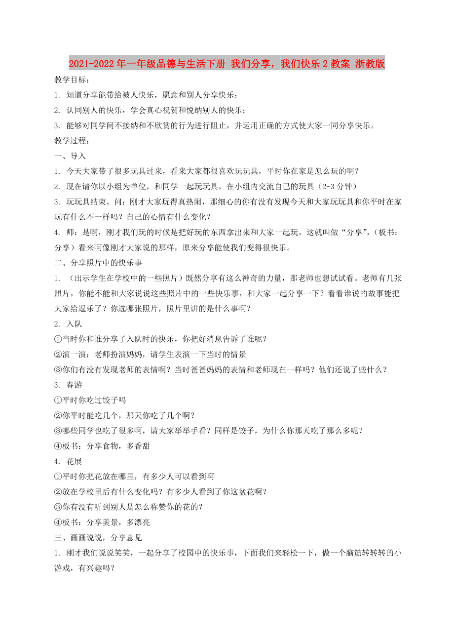 2021-2022年一年級品德與生活下冊 我們分享我們快樂2教案 浙教版_第1頁