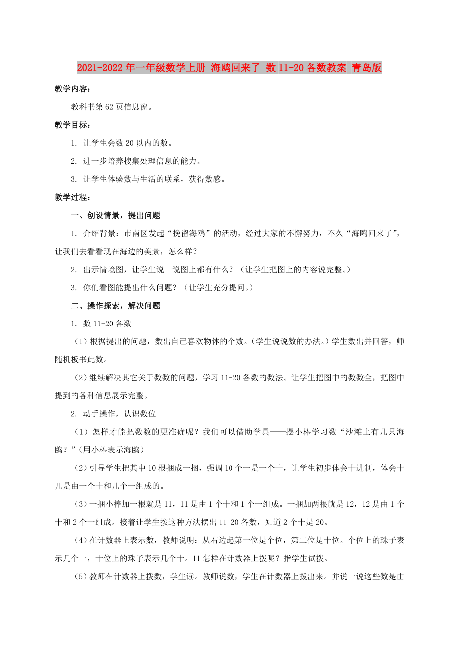 2021-2022年一年級數學上冊 海鷗回來了 數11-20各數教案 青島版_第1頁