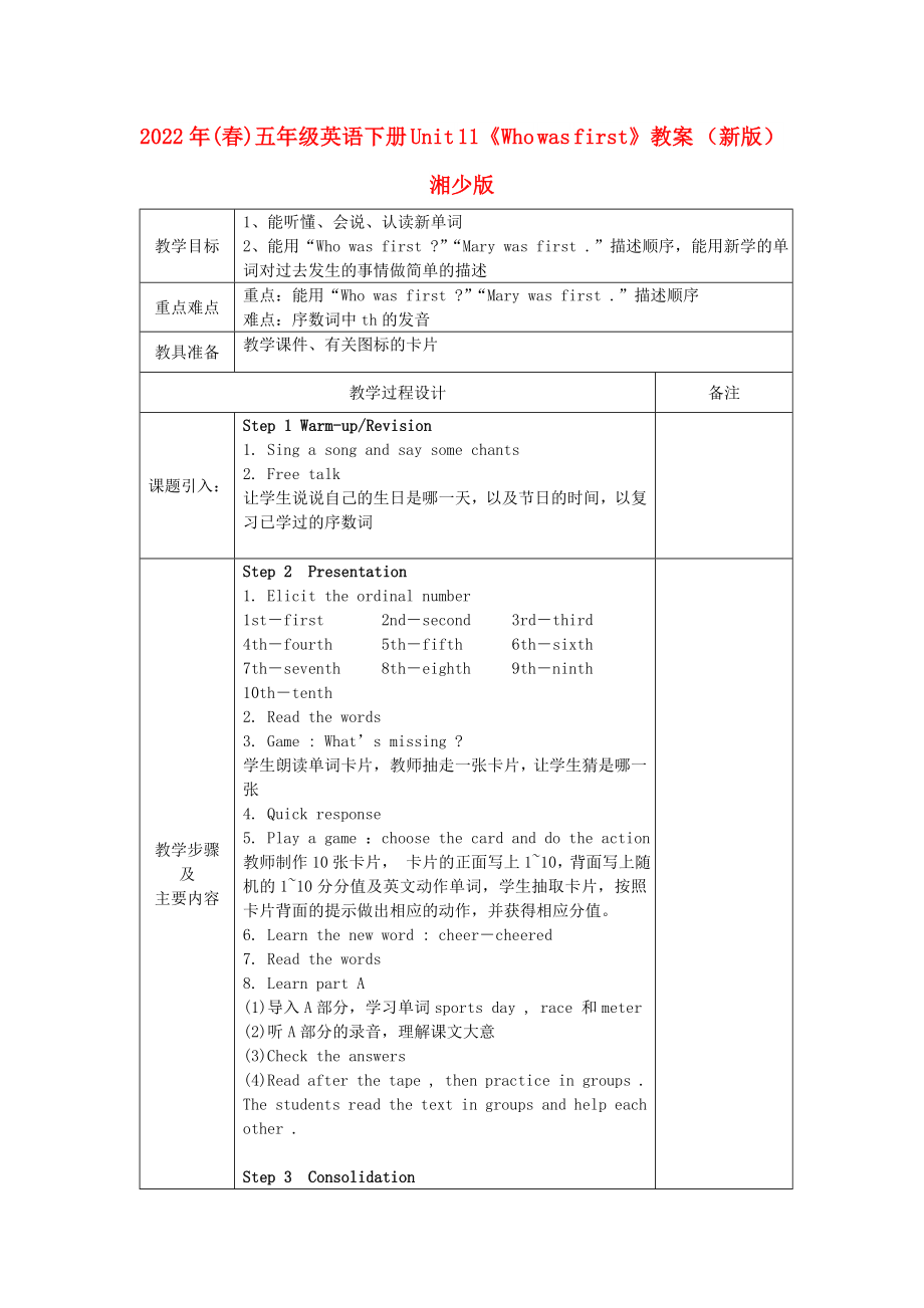 2022年(春)五年级英语下册 Unit 11《Who was first》教案 （新版）湘少版_第1页