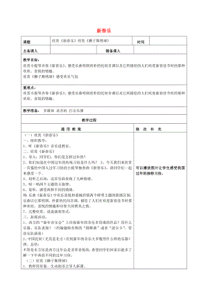 2022秋一年級(jí)音樂上冊 第6單元《新春樂》教案 新人教版