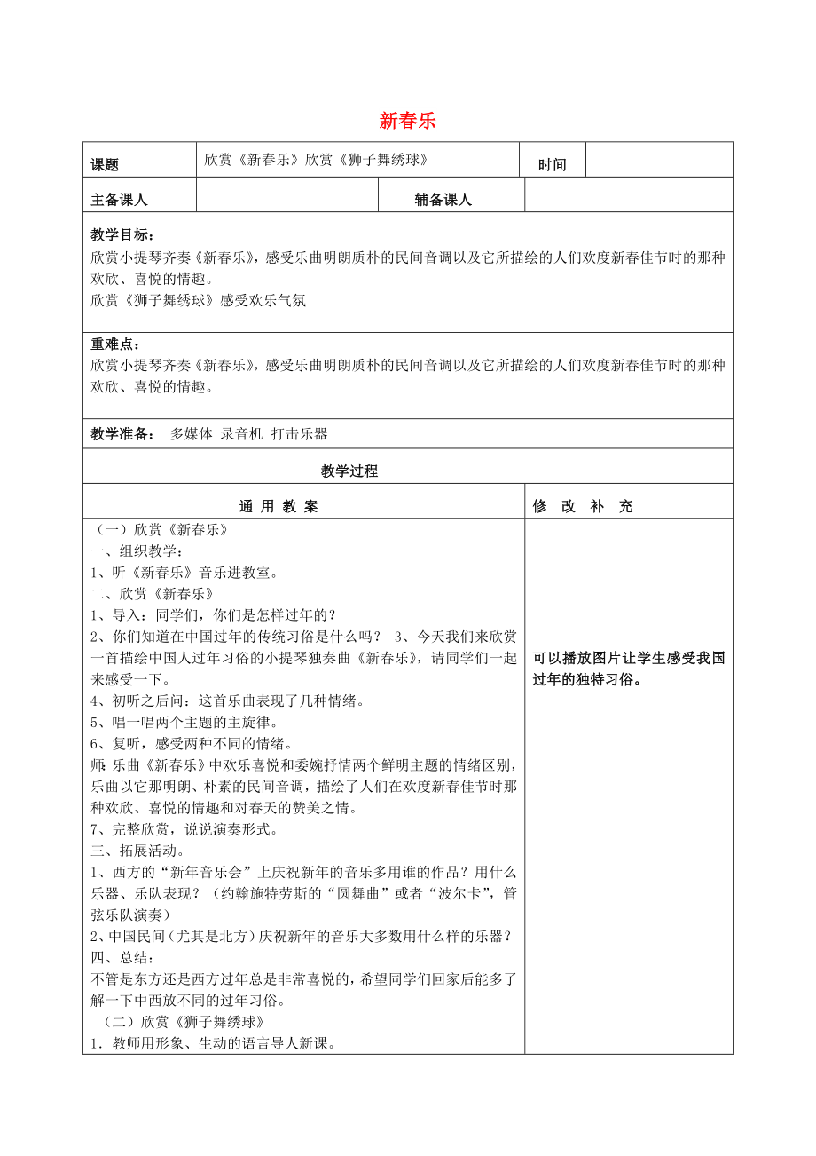 2022秋一年級音樂上冊 第6單元《新春樂》教案 新人教版_第1頁