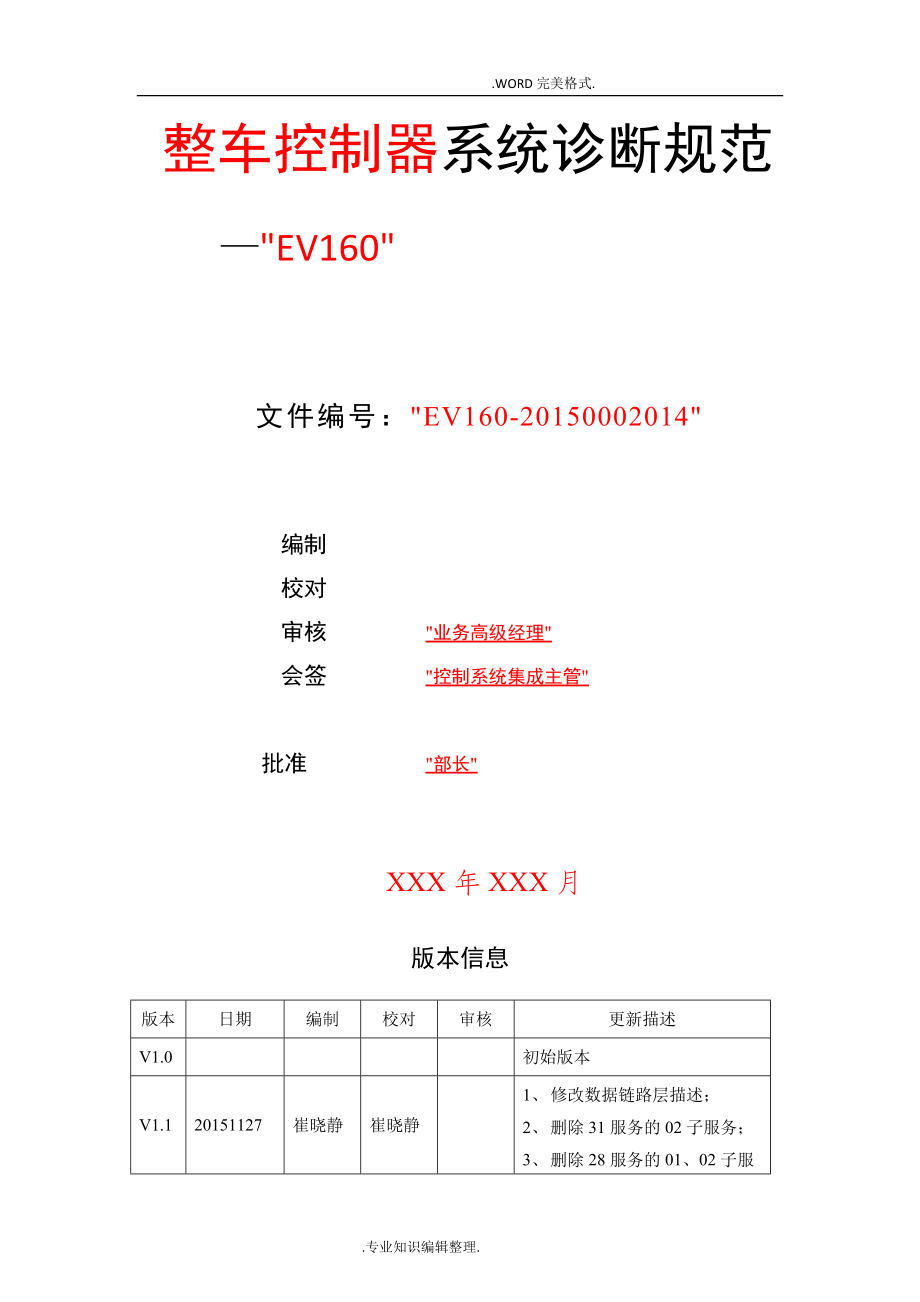 北京新能源汽车整车控制器系统诊断规范方案_第1页