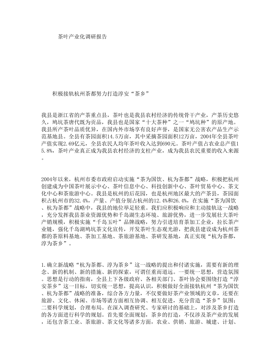 茶叶产业化调研报告_第1页