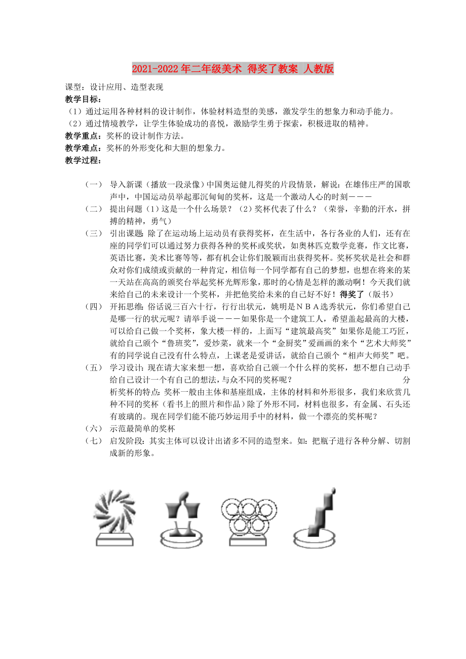 2021-2022年二年級美術(shù) 得獎了教案 人教版_第1頁