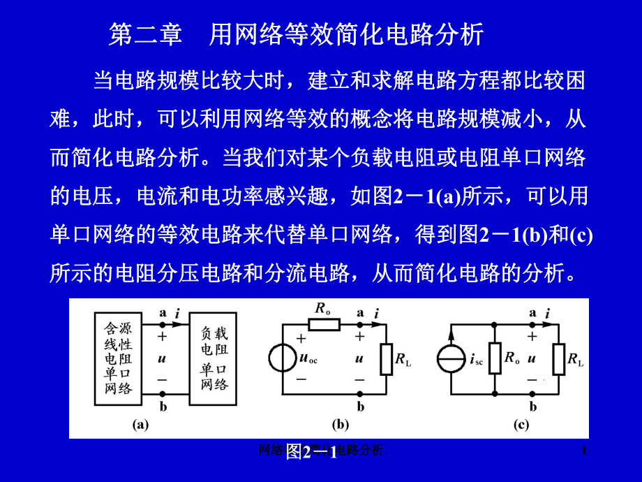 网络等效简化电路分析课件_第1页