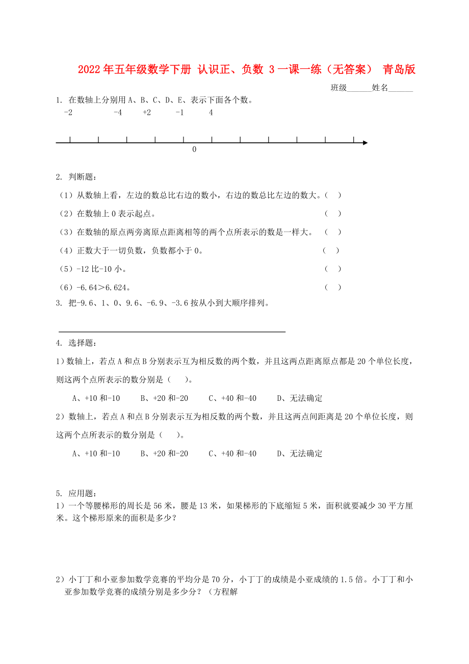 2022年五年級(jí)數(shù)學(xué)下冊(cè) 認(rèn)識(shí)正、負(fù)數(shù) 3一課一練（無(wú)答案） 青島版_第1頁(yè)